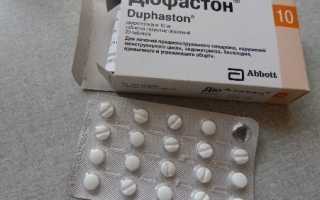 Дюфастон при беременности и ее планировании