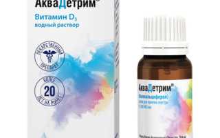 Аквадетрим: биодоступный витамин Д3 для детей и взрослых — обзор препарата