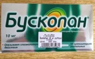 Почему врачи назначают свечи Бускопан беременным, отзывы о препарате