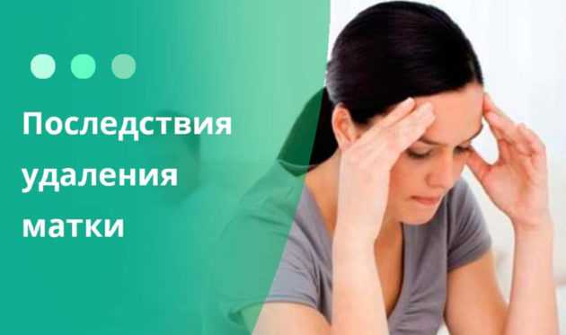 Идут ли месячные после удаления матки