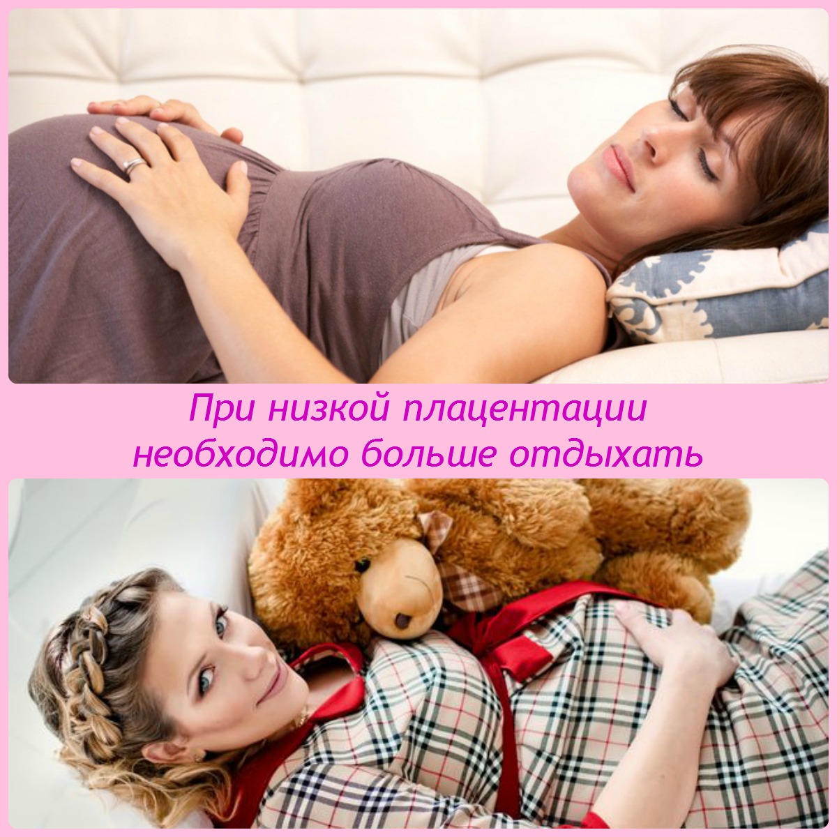 Лежачее положение снижает опасность Низкая плацентация при беременности