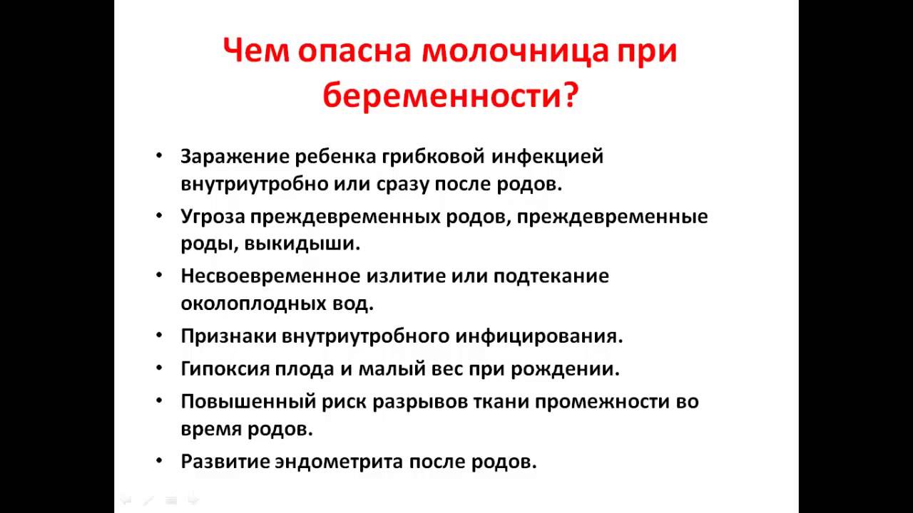 Опасность молочницы Молочница при беременности
