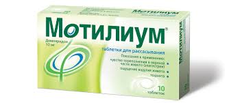 лекарства Мотилиум